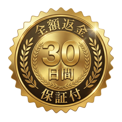 3030日間安心保証